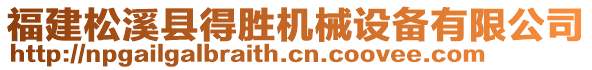 福建松溪縣得勝機(jī)械設(shè)備有限公司