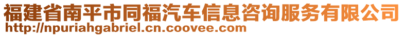 福建省南平市同福汽車信息咨詢服務(wù)有限公司