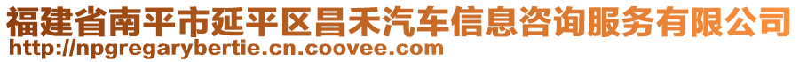 福建省南平市延平區(qū)昌禾汽車信息咨詢服務(wù)有限公司