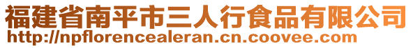 福建省南平市三人行食品有限公司