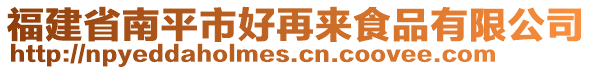 福建省南平市好再來食品有限公司