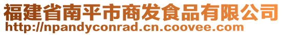 福建省南平市商發(fā)食品有限公司