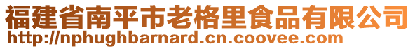 福建省南平市老格里食品有限公司