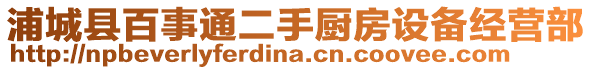 浦城縣百事通二手廚房設(shè)備經(jīng)營(yíng)部