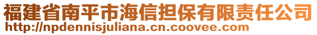 福建省南平市海信擔(dān)保有限責(zé)任公司