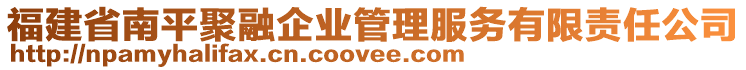 福建省南平聚融企業(yè)管理服務(wù)有限責(zé)任公司