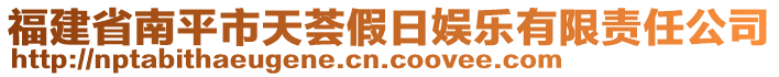 福建省南平市天薈假日娛樂(lè)有限責(zé)任公司