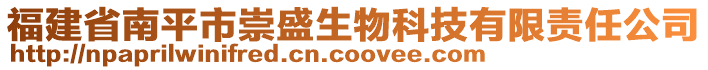 福建省南平市崇盛生物科技有限責(zé)任公司