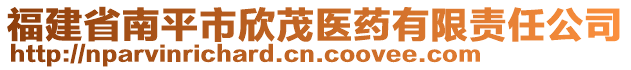 福建省南平市欣茂醫(yī)藥有限責任公司