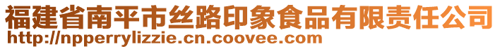 福建省南平市絲路印象食品有限責(zé)任公司