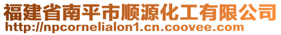 福建省南平市順源化工有限公司