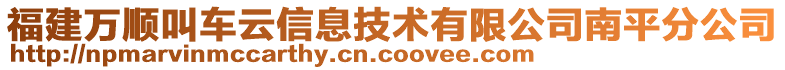 福建萬順叫車云信息技術(shù)有限公司南平分公司