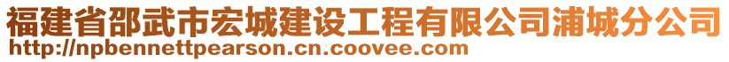 福建省邵武市宏城建設(shè)工程有限公司浦城分公司