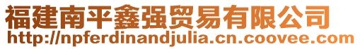 福建南平鑫強(qiáng)貿(mào)易有限公司