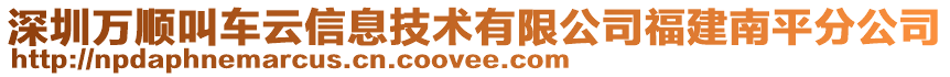 深圳萬順叫車云信息技術(shù)有限公司福建南平分公司