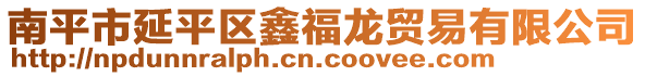 南平市延平區(qū)鑫福龍貿(mào)易有限公司