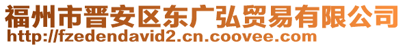 福州市晉安區(qū)東廣弘貿(mào)易有限公司