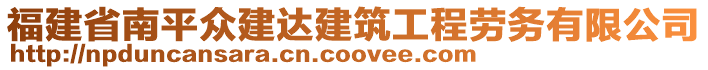 福建省南平眾建達(dá)建筑工程勞務(wù)有限公司