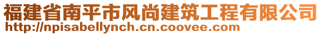 福建省南平市風(fēng)尚建筑工程有限公司