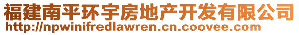 福建南平環(huán)宇房地產(chǎn)開發(fā)有限公司