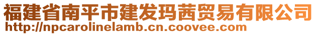 福建省南平市建發(fā)瑪茜貿(mào)易有限公司