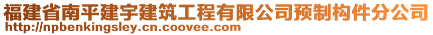 福建省南平建宇建筑工程有限公司預(yù)制構(gòu)件分公司