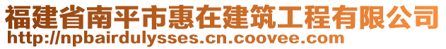 福建省南平市惠在建筑工程有限公司