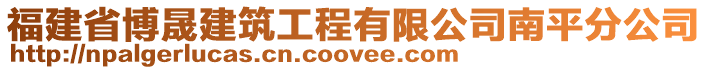 福建省博晟建筑工程有限公司南平分公司