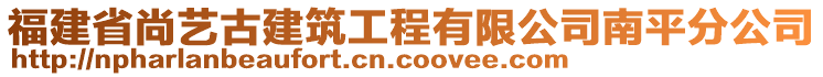 福建省尚藝古建筑工程有限公司南平分公司