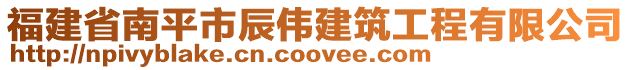 福建省南平市辰偉建筑工程有限公司