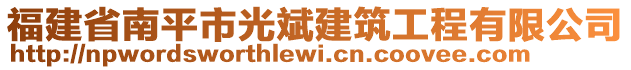 福建省南平市光斌建筑工程有限公司