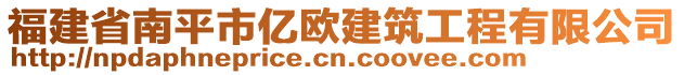 福建省南平市億歐建筑工程有限公司