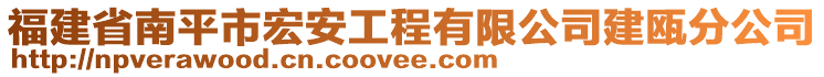 福建省南平市宏安工程有限公司建甌分公司