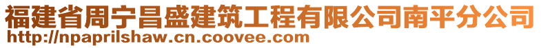 福建省周寧昌盛建筑工程有限公司南平分公司