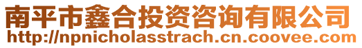 南平市鑫合投資咨詢有限公司