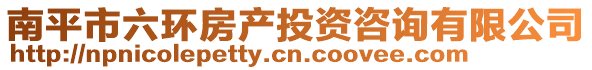 南平市六環(huán)房產(chǎn)投資咨詢有限公司