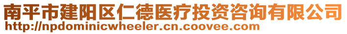 南平市建陽區(qū)仁德醫(yī)療投資咨詢有限公司