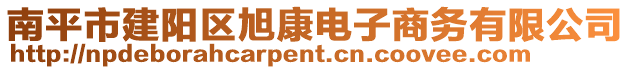 南平市建陽區(qū)旭康電子商務有限公司