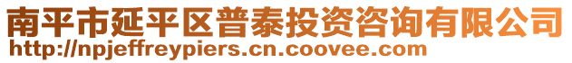 南平市延平區(qū)普泰投資咨詢有限公司