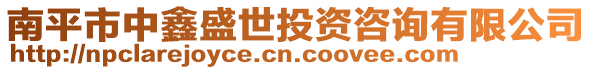 南平市中鑫盛世投資咨詢有限公司