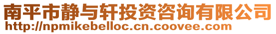 南平市靜與軒投資咨詢有限公司