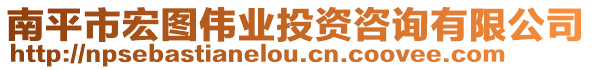 南平市宏圖偉業(yè)投資咨詢有限公司