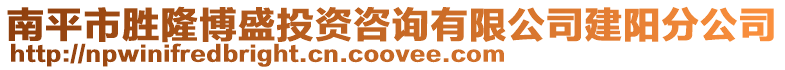 南平市勝隆博盛投資咨詢有限公司建陽分公司