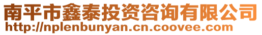 南平市鑫泰投資咨詢有限公司