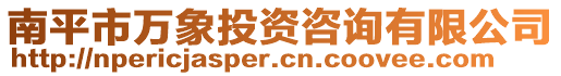 南平市萬象投資咨詢有限公司