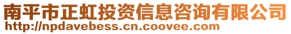 南平市正虹投資信息咨詢有限公司