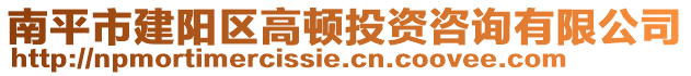 南平市建陽(yáng)區(qū)高頓投資咨詢有限公司