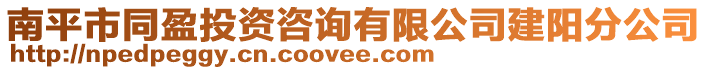 南平市同盈投資咨詢有限公司建陽分公司