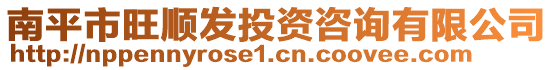 南平市旺順發投資咨詢有限公司