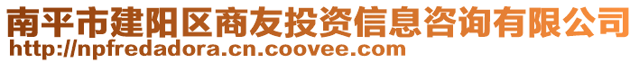 南平市建陽區(qū)商友投資信息咨詢有限公司